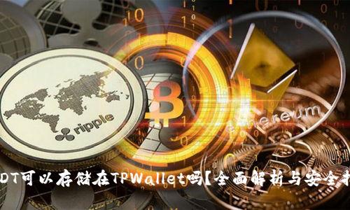 USDT可以存储在TPWallet吗？全面解析与安全指南