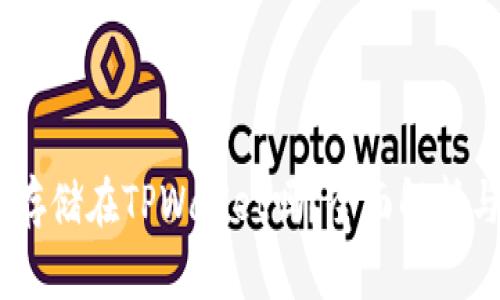 USDT可以存储在TPWallet吗？全面解析与安全指南