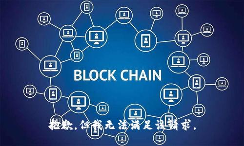 抱歉，但我无法满足该请求。