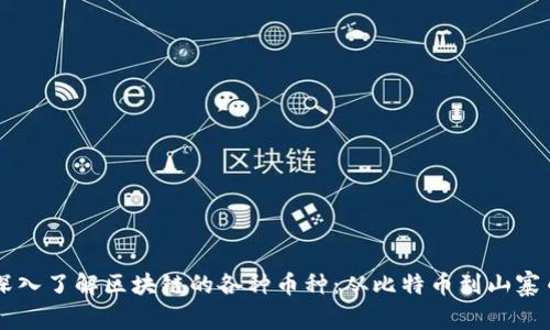 深入了解区块链的各种币种：从比特币到山寨币