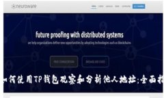 : 如何使用TP钱包观察和分析他人地址：全面指南