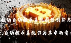    区块链自动拨币系统：提升交易效率与安全性