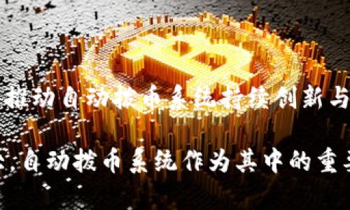    区块链自动拨币系统：提升交易效率与安全性的创新技术  / 

 guanjianci  区块链, 自动拨币, 交易效率, 数字货币  /guanjianci 

区块链自动拨币系统是一种基于区块链技术的自动化资金分配机制，它可以大大提高数字货币的交易效率和安全性。随着区块链技术的不断发展，自动拨币系统在金融、游戏、数字资产管理等多个领域得到了广泛应用。本文将深入探讨区块链自动拨币系统的工作原理、优点、实现方式，并回答一些相关问题。

区块链自动拨币系统的基本概念

区块链自动拨币系统是利用智能合约和区块链技术，自动执行资金的分配和转移。它具有透明性、不可篡改性和去中心化等特性，使得各方通过预设的规则和条件来自动处理资产的转移。这种系统不仅可以降低交易成本，还能提高资金流动的效率。

在区块链自动拨币系统中，智能合约是一种关键技术。智能合约是运行在区块链上的程序，它能够在特定条件达到时自动执行合约条款，完成资金的转移和管理。区块链的特性保证了合约的执行过程无法被篡改，所有参与者都可以查看交易记录，提高了系统的信任度。

区块链自动拨币系统的工作原理

区块链自动拨币系统的工作原理可以分为以下几个步骤：

ol
    listrong设定规则：/strong用户或开发者需要在区块链上创建一个智能合约，明确资金拨付的规则和条件，比如时间、接收方地址、数量等。/li
    listrong智能合约部署：/strong将设定好的智能合约部署到区块链网络中，确保其在网络中是公开透明的。/li
    listrong条件触发：/strong智能合约不断监测预设的条件，一旦条件达成，比如某个时间点或某个事件发生，合约会自动执行。/li
    listrong自动拨币：/strong合约执行后，资金会被自动转移到指定的接收方地址，整个过程无需人工干预。/li
/ol

这样的流程使得资金的分配更加高效，减少了人为错误和操作风险。

区块链自动拨币系统的优点

1. **提高效率**：传统的资金转移通常需要多个中介机构的参与，增加了转账的时间和成本，而区块链自动拨币系统通过智能合约实现直接转账，极大提高了交易的效率。

2. **降低成本**：传统的金融系统中，转账需要支付手续费和汇率差额，而在区块链系统中，这些额外的费用大大减少，用户只需支付一小部分的网络交易费用。

3. **透明性和可追溯性**：区块链技术的透明性使得所有交易记录都可以被查看和验证，增强了用户对系统的信任，特别是在涉及到资金分配的场合。

4. **安全性**：区块链的加密技术和去中心化特性使得系统不易被攻击，用户的资产在智能合约的保护下更为安全。

区块链自动拨币系统的实现方式

区块链自动拨币系统可以通过多种方式实现，主要包括：

ol
    listrong开发智能合约：/strong利用 Solidity 等编程语言，开发符合业务逻辑的智能合约，定义好资金的分配规则。/li
    listrong部署和测试：/strong将智能合约部署到 Ethereum、EOS等公共链上，进行充分的测试，确保合约的正确性及安全性。/li
    listrong集成用户接口：/strong开发用户界面，方便用户操作和查看资产变化，比如展示拨币记录和资产余额。/li
/ol

通过以上步骤，即可构建一个完整的区块链自动拨币系统，实现资金的自动化管理和拨付。

相关问题及解答

1. 区块链自动拨币系统的常见应用场景有哪些？

区块链自动拨币系统的应用场景非常广泛，以下是一些典型的示例：

在金融领域，自动拨币系统可以用于快速支付、股息分配、贷款偿还等。比如，某金融机构可以在合约中设定息票支付日期，合约到期自动向债券持有人拨付收益。

在游戏行业，游戏开发者可以通过自动拨币系统为玩家提供游戏内奖励。通过智能合约，玩家完成任务后可以自动获得代币或积分，提高游戏的互动性和玩家的粘性。

在供应链管理方面，企业可以利用区块链技术实现自动拨款，供应商在交付产品后，可立即通过智能合约获得支付。这种方式不仅加快了资金流转，还增进了供应商与企业间的信任关系。

此外，慈善机构也可利用自动拨币系统实现捐款的透明分配，捐款人可以通过区块链实时跟踪资金流向，确保其资金的正确使用。

2. 区块链自动拨币系统如何保证安全性？

区块链自动拨币系统的安全性主要体现在以下几个方面：

首先，区块链技术的去中心化特性意味着没有一个单一的控制者，所有参与者都可以共同验证交易，提高了系统的安全性。

其次，智能合约中的代码是公开可验证的，任何开发者或审计方可以对其进行检查，确保合约逻辑的正确性，避免了恶意代码的出现。

再者，区块链使用了强加密技术，确保数据在传输和存储过程中不被篡改。每一笔交易都会被记录在区块链中，任何试图修改历史交易记录的行为都会被网络中的节点拒绝。

最后，定期的审计和监测也是非常重要的，开发者需要定期对智能合约进行测试与审核，及时发现可能的安全隐患。

3. 如何选择合适的区块链平台来构建自动拨币系统？

选择合适的区块链平台是构建自动拨币系统的关键。以下是一些选择时需考虑的因素：

1. **技术成熟度**：选择已被广泛应用和验证的区块链平台，如Ethereum、Binance Smart Chain、Solana等。技术成熟的平台通常有更多的开发者支持和资源。

2. **开发语言和工具支持**：不同的区块链平台支持不同的编程语言，例如以太坊主要使用Solidity，确保开发团队能够熟练掌握相关技术。

3. **交易费用和速度**：不同平台的交易费用和处理速度可能差异很大。对于高频交易或需要快速响应的应用场景，选择低费用且高速度的区块链平台尤为重要。

4. **社区支持和开发生态**：选择一个活跃的开发社区能够提供额外的支持和资源，包括开发文档、开源代码等，可以加快项目的开发进度。

4. 如何监控区块链自动拨币系统的运行状态？

监控区块链自动拨币系统的运行状态，可以确保系统正常且高效地运作。

首先，可以通过区块链浏览器（如Etherscan）实时查看智能合约的运行状态和交易记录。这些工具通常提供了用户友好的界面，使得监控更加直观。

其次，开发者可以实现自定义的监控系统，使用云服务和数据分析工具，定期收集与分析合约运行的数据，如交易量、执行状态等，提前发现问题。

另外，对于关键业务，设置告警机制也是必要的。可以利用如Webhook等技术，实时推送合约状态或异常情况，以便及时进行处理。

5. 区块链自动拨币系统的法律合规性如何保障？

区块链自动拨币系统涉及到的法律合规问题不可忽视，以下是几个主要的关注点：

1. **确保合约的合法性**：在编写智能合约之前，需要确保合约的条款符合现行法律法规，避免合约条款引发法律纠纷。

2. **用户信息保护**：自动拨币系统需遵守数据保护法律，确保用户的个人信息被妥善管理，防止数据泄露或滥用。

3. **关于数字货币的政策**：不同行政区域对于数字货币的监管政策各有不同，需要关注地方政府针对数字货币的法律法规，确保合规操作。

4. **税务问题**：各国在数字资产交易的税务政策上存在差异，用户需要了解自己所在国家或地区的相关规定，合理报税。

6. 区块链自动拨币系统未来的发展趋势是什么？

随着区块链技术的不断成熟，自动拨币系统未来的发展趋势会呈现出以下几个方面：

1. **更高的互操作性**：未来的区块链系统将致力于实现不同区块链之间的互操作，让自动拨币系统可以跨多个链运作，提升流动性和使用范围。

2. **集成更多金融服务**：自动拨币系统将与更多的金融服务整合，如保险、投资管理等，形成一体化的金融生态，提升用户体验。

3. **法律合规的增强**：随着区块链技术的普及，法律法规会逐步完善，自动拨币系统也需要不断适应新的法律合规要求，保障用户权益。

4. **智能合约的自动化和智能化**：未来的智能合约将更加智能，基于人工智能进行学习和，自动适应市场变化，提供更为灵活的资金管理服务。

5. **用户体验的改善**：随着技术的发展，自动拨币系统的用户界面会更加友好、易用，降低用户的学习成本，吸引更多用户参与。而日益增长的用户需求将推动自动拨币系统持续创新与进步。

以上就是关于区块链自动拨币系统的详细介绍和相关问题的解答，希望可以帮助读者更全面地理解这一创新技术。区块链技术在金融领域的应用潜力巨大，自动拨币系统作为其中的重要组成部分，正在逐渐改变我们的交易方式与金融生态。未来，随着技术的进一步发展与普及，区块链自动拨币系统必将为我们的生活带来更加便利的体验。