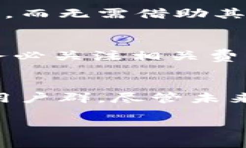 bantp和im钱包还能用吗？了解加密钱包的现状与未来/ban
tp钱包, im钱包, 加密货币, 数字钱包/guanjianci

在当今的数字金融世界中，加密货币和数字资产的普及使得加密钱包的使用变得越来越广泛。tp钱包和im钱包作为市场上较为知名的几款数字钱包，其功能和安全性受到许多用户的关注。然而，随着市场的不断变化，许多用户开始询问：“tp和im钱包还能用吗？”本文将深入探讨这一问题，并解析加密钱包的现状与前景。

一、tp钱包与im钱包概述
tp钱包（Trust Wallet）和im钱包（ImToken）都是用户在进行加密货币交易时常用的数字钱包。tp钱包成立于2017年，最初由Binance收购，支持多种区块链资产，并以其简便的操作和良好的用户体验著称。im钱包同样是一个非常受欢迎的数字钱包，开发团队致力于为用户提供安全、方便的资产管理工具。两款钱包都支持代币的存储、交易和转账，围绕这一点，它们的用户评价相对良好。

二、tp钱包和im钱包的基本使用情况
tp钱包和im钱包都支持多种加密资产的存储，包括市面上流通的主流数字货币如比特币、以太坊等。它们的用户界面设计，便于新手上手。同时，这两款钱包都提供了安全的私钥管理功能，用户的私钥仅存储在本地，增强了用户资产的安全性。
tp钱包与im钱包的使用情况也在不断演变，随着加密市场的监管政策变化，用户的使用习惯也在发生改变。很多用户在选择钱包时，会考虑钱包的支持币种、交易费用、安全性等因素。因此，了解这两款钱包的当前使用情况对用户的资产管理至关重要。

三、tp钱包与im钱包目前的使用状态
截至2023年，tp钱包和im钱包的使用依然活跃。tp钱包作为Binance的官方钱包之一，用户可以方便地在平台内进行交易，并获得优惠的交易手续费。im钱包则以其良好的社区氛围和多种功能而持续吸引用户。许多用户仍在使用这两款钱包进行日常的加密货币交易和资产管理。

四、tp钱包和im钱包的安全性分析
安全性是用户在选择数字钱包时最重要的考虑因素之一。tp钱包和im钱包都实施了多种安全保护措施，例如使用多重签名技术和冷存储。用户可以通过种子短语、私钥等方式备份和恢复自己的资产，这在很大程度上降低了资产被盗的风险。
然而，用户的操作习惯也对安全性有着直接影响。例如，用户需要定期更新钱包和应用程序，以防止因软件漏洞而造成的资金损失。此外，用户也应当警惕钓鱼攻击和其他网络安全隐患。只有用户自身的警惕和合适的操作步骤，才能确保数字钱包的安全。

五、使用tp钱包与im钱包的优缺点
使用tp钱包的优点主要包括：易用性高，支持多种数字资产，且与Binance生态系统紧密结合，用户可以享受到平台的一系列优惠。然而，缺点是其过于依赖于Binance，可能存在中心化风险。
im钱包的优点在于用户社区活跃，支持多种功能（例如DeFi、NFT管理等），提供多链支持，相对灵活。但其缺点在于某些版本可能会出现bug，对于新手用户可上手难度稍高。

六、未来的加密钱包发展趋势
随着加密货币市场的不断成熟，钱包的功能和服务也在不断创新。例如，未来的加密钱包可能会更加注重用户隐私和数据安全，提供更为简便的操作体验。同时，随着DeFi和NFT的兴起，钱包的功能将不再局限于单一的资产存储，更多的金融衍生功能将被整合进来。

常见问题解析

1. tp和im钱包如何选择？
用户在选择tp钱包或im钱包时，需要根据自身的需求而定。在选择的过程中，可以考虑以下几个方面：
安全性：如前所述，钱包的安全性至关重要。tp钱包由于与Binance紧密结合，可能存在中心化风险，但安全措施较为完善；而im钱包在保护用户资产方面功能更多样。
支持币种：如果用户有特定的需求如支持某种新兴货币，需提前确认所选钱包是否支持。此外，发展迅速的新兴项目往往在im钱包的支持项上更为全面。
用户体验：两者在界面设计方面略有不同，可能会影响到用户的使用习惯和便利程度。
综上所述，从安全性、支持币种以及用户体验三个角度出发，用户可以选择符合自身需求的钱包。

2. 如何确保tp和im钱包安全？
确保加密钱包安全的关键在于用户的操作习惯，以下是一些建议：
定期备份：用户应定期备份自己的钱包种子短语和私钥，特别是在进行大额交易或资产转移时。
使用硬件钱包：对于长期持有的资产，建议使用硬件钱包进行存储，它提供了更为安全的离线存储方式。
谨防钓鱼攻击：用户应提高防钓鱼意识，不点击来历不明的链接，并熟记钱包地址，确保不被钓鱼网站所诈骗。
通过以上措施，用户可以大大增强自己资产的安全性。

3. tp和im钱包支持哪些数字资产？
tp钱包支持的资产主要包括主流数字货币如比特币、以太坊等，同时支持众多ERC-20和BNB链上的代币。用户在使用时，可以在钱包内查看支持的详细资产列表。
而im钱包同样支持多种数字资产，并且在DeFi和NFT领域展现出其优势，用户可通过该钱包方便地参与DeFi项目和管理NFT资产。
因此，用户可以根据所需支持币种来选择适合的数字钱包。

4. 如何使用tp和im钱包进行交易？
用户在tp和im钱包上进行交易的步骤相对简单，用户首先需要创建或导入一个钱包。完成之后，用户需要将所需交易的数字资产转入钱包。接下来，用户可以通过钱包直接进行转账或交易，而无需借助其他交易所。这一点使得使用tp和im钱包的用户能够更便捷地管理资产。

5. tp和im钱包的费用结构如何？
转账费用通常与网络拥堵程度有关，tp钱包和im钱包的费用结构主要依赖于包括矿工费在内的网络费用。由于不同种类的数字资产在不同网络上手续费差异大，所以用户在进行转账前务必关注相关费用信息，以避免不必要的损失。

6. future-wallet与tp/imm有哪些不同？
Future-wallet在功能设计上目的是将传统银行的服务与加密货币进行结合，其目的是在数字资产的管理上更为全面。tp钱包和im钱包则更股份于简单资产存储和转账，面向更广泛的用户群。尽管未来钱包可能提供更多的金融服务和功能，但传统钱包仍在当前的用户需求中占有重要地位。

综上所述，tp钱包和im钱包在当前仍是一种可用的数字钱包选择。在使用这些钱包时，用户应注重资策略与安全，确保其资产的安全与收益。