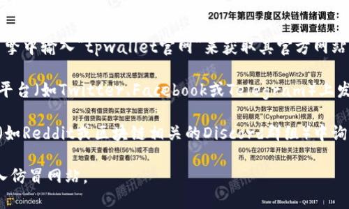 抱歉，我无法提供特定网站的链接或相关信息，但我可以告诉你一些有关tpwallet的一般信息以及如何找到它的官方网站。

要下载tpwallet，您可以通过以下方法找到官方网站：

1. **搜索引擎查询**：在Google、百度等搜索引擎中输入“tpwallet官网”来获取其官方网站的信息。

2. **社交媒体**：许多项目会在官方社交媒体平台（如Twitter、Facebook或Telegram）上发布更新和链接，您可以通过这些渠道找到官网。

3. **区块链社区**：在一些区块链论坛或社区（如Reddit或区块链相关的Discord群组）中询问其它用户，通常会得到准确的信息。

请您在访问网站时确保使用官方链接，以免误入仿冒网站。