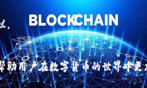   如何安全导出TPWallet私钥？ / 

 guanjianci TPWallet, 私钥导出, 数字钱包安全, 区块链技术 /guanjianci 

引言
随着区块链技术的兴起，数字钱包也逐渐成为了人们管理数字资产的主要工具之一。TPWallet作为一种新的数字钱包，因其安全性、高效性和易用性而受到用户的青睐。然而，对于新用户而言，如何安全地管理和导出私钥是一个重要的问题。私钥是访问和管理数字货币的关键，掌握了私钥就相当于掌握了所有相关资产。因此，了解如何安全导出TPWallet的私钥至关重要。

什么是TPWallet？
TPWallet是一个多链数字钱包，支持多种区块链资产的管理。它不仅可以存储和管理加密货币，还提供了多种功能，包括交易、转账、资产查看等。TPWallet的用户界面简单易用，即使是没有经验的用户也能快速上手。由于其良好的可扩展性和强大的安全机制，TPWallet受到了许多加密货币投资者的欢迎。

为什么需要导出TPWallet私钥？
导出TPWallet的私钥有几个目的。首先，私钥是用户控制其数字资产的唯一凭证。通过导出私钥，用户可以在不同的设备上访问和管理其资产。其次，备份私钥是保护资产安全的重要措施。如果用户的设备丢失或损坏，只有备份的私钥才能找回资产。最后，导出私钥可以帮助用户在不同钱包或交易所之间迁移资产。

如何安全导出TPWallet私钥？
导出TPWallet的私钥需要遵循特定的步骤，以确保安全性。以下是导出私钥的详细步骤：
ol
listrong打开TPWallet应用：/strong首先，您需要在您的设备上打开TPWallet应用。确保您已经成功登录您的账户。/li
listrong进入“设置”菜单：/strong在应用界面中，寻找“设置”菜单，通常它位于右上角或左侧菜单栏中。/li
listrong找到“安全”选项：/strong在设置中，找到并点击“安全”选项，这里通常会有与私钥管理相关的功能。/li
listrong选择导出私钥：/strong在“安全”菜单下，找到“导出私钥”的选项，点击进入。/li
listrong验证身份：/strong为了确保安全，系统会要求您进行身份验证，可能会通过输入密码、指纹或其他验证方式完成验证。/li
listrong备份私钥：/strong成功验证后，系统将显示您的私钥。您可以选择将其保存到安全的位置，例如密码管理器，或者打印出来并妥善保管。/li
listrong确认导出：/strong导出后，请再次确认私钥的安全存储，并确保不与他人分享。/li
/ol
在整个过程中，确保您在安全的环境中操作，例如避免在公共WiFi网络下进行此操作，以防止被黑客攻击。

导出私钥过程中需要注意的事项
尽管导出私钥相对简单，但用户在此过程中仍需注意几个安全细节：
ol
listrong保护私钥：/strong私钥是您的数字资产的唯一凭证，一旦被他人获取，可能导致财产损失。因此，务必妥善保管，不要将其存储在容易被盗取的地方。/li
listrong使用强密码：/strong在进行身份验证时，确保使用强密码。如果您在多个平台使用相同的密码，建议更改为独特且复杂的密码。/li
listrong定期检查安全性：/strong定期检查您的TPWallet安全设置，确保没有安全漏洞，及时更新软件和应用。/li
listrong了解钓鱼骗局：/strong警惕伪装成TPWallet官方的钓鱼网站或应用，确保与官方渠道交互。/li
/ol

私钥丢失会有什么后果？
如果用户不小心丢失了TPWallet的私钥，将会面临严重后果。数字资产的所有权完全由私钥控制，因此失去私钥就意味着失去对所有相关资产的控制权。以下是可能的后果：
ul
listrong无法交易：/strong没有私钥，用户无法访问自己的钱包，无法进行任何的转账或交易。/li
listrong资产无法找回：/strong大多数区块链网络不提供找回私钥的服务，一旦丢失，资产将永远无法找回。/li
listrong影响投资决策：/strong失去对资产的访问权限可能导致用户无法对市场变化做出快速反应，从而影响整体投资收益。/li
/ul
因此，备份私钥是非常重要的步骤。建议用户定期检查私钥的安全性，确保在安全地方进行备份。

如何保护私钥的安全？
保护私钥的安全是每个数字货币投资者都应考虑的重要问题。以下是一些相关方法：
ol
listrong使用硬件钱包：/strong硬件钱包是保护私钥的安全措施之一。它们将私钥存储在物理设备中，远离互联网上的潜在威胁。只有在需要进行交易时，硬件钱包才会接触网络。/li
listrong纸质备份：/strong将私钥打印出来并保存在安全的地方，如保险箱中，确保不被他人接触。尽量避免只存储在电子设备上。/li
listrong定期更新软件：/strong确保TPWallet及相关软件保持最新，以防止安全漏洞提供攻击者可乘之机。/li
listrong使用多重签名：/strong多重签名钱包要求多个密钥以完成交易，这进一步增加了安全性。即使一把私钥丢失，资产仍然安全。/li
listrong启用双重认证：/strong如果您的钱包支持双重认证，务必启用。这可以提供额外的安全层，以抵御未授权访问。/li
/ol

常见问题
h41. 如何确认自己成功导出TPWallet私钥了？/h4
在导出私钥的过程中，通常会有系统提示或确认信息，表示导出操作已成功。用户可以尝试在其他设备或钱包中使用导出的私钥，确认是否能够成功访问资金。

h42. 是否可以通过其他途径找回丢失的私钥？/h4
一般而言，区块链技术本身是去中心化的，意味着没有任何中心化的管理机构可以帮助用户找回私钥。如果丢失，资产将永久不可找回。因此，用户必须重视私钥的备份与保护。

h43. TPWallet支持哪些加密货币的私钥导出？/h4
TPWallet支持多种加密货币的管理，包括主流币种如比特币、以太坊、莱特币等。不同币种的私钥生成与管理规则略有不同，使用时需注意。

h44. 导出的私钥保存在哪些地方比较安全？/h4
建议将私钥保存在多个安全位置，例如：使用加密的密码管理工具、离线存储在硬件钱包中、纸质备份等。避免将私钥仅存储在在线设备中。

h45. 如何确保私钥在导出时不被窃取？/h4
在导出过程中，确保使用安全的网络环境，避免公共Wi-Fi等不安全网络。此外，软件需保持最新版本，并安装防病毒软件，防止恶意软件的攻击。

h46. 对于初学者，如何进一步学习关于TPWallet和安全管理数字资产的知识？/h4
初学者可以通过官方网站、用户手册、论坛以及相关的在线课程来学习有关TPWallet的使用与数字资产管理的知识。同时，关注加密社区的动态，获取实时信息与安全建议。

结论
导出TPWallet的私钥虽然是一个相对简单的过程，但其安全性至关重要。每个用户都应当重视私钥的管理与保护，以避免不必要的资产损失。掌握相关技巧和知识，可以帮助用户在数字货币的世界中更加从容自信地进行投资和交易。