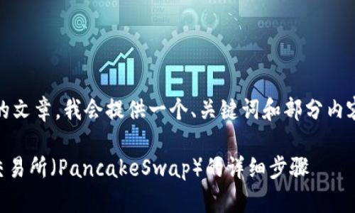 注意：您请求的内容需要较长的文章，我会提供一个、关键词和部分内容大纲以帮助您构建目标文章。

如何在TPWallet中添加薄饼交易所（PancakeSwap）的详细步骤