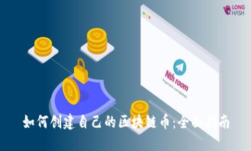 如何创建自己的区块链币：全面指南