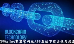 TPWallet苹果官网版APP正版下载与使用指南