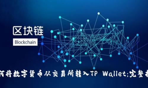 如何将数字货币从交易所转入TP Wallet：完整指南
