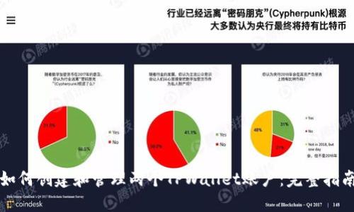 如何创建和管理两个TPWallet账户：完整指南