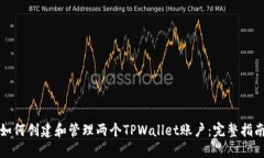 如何创建和管理两个TPWallet账户：完整指南