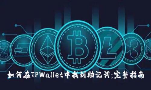 如何在TPWallet中找到助记词：完整指南