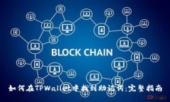 如何在TPWallet中找到助记词：完整指南