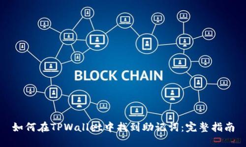 如何在TPWallet中找到助记词：完整指南