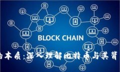 区块链的本质：深入理解比特币与其背后的技术
