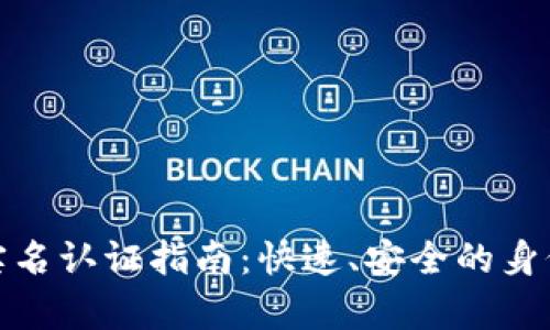  tpwallet实名认证指南：快速、安全的身份验证流程 
