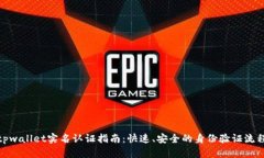  tpwallet实名认证指南：快速、安全的身份验证流