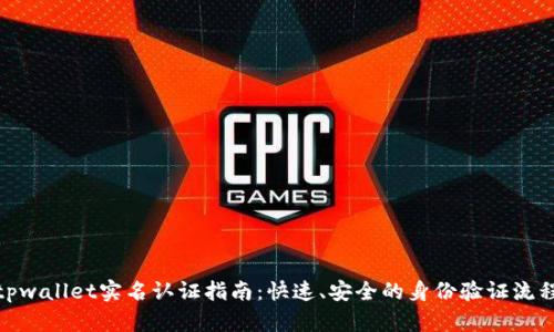  tpwallet实名认证指南：快速、安全的身份验证流程 