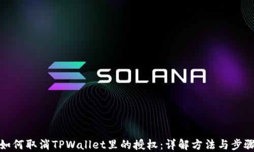 
如何取消TPWallet里的授权：详解方法与步骤