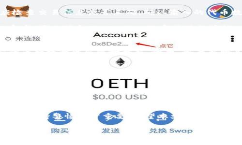    如何在TP Wallet上购买PIG币？详细指南与常见问题解答  / 

 guanjianci  TP Wallet, PIG币, 加密货币交易, 钱包使用  /guanjianci 

 在数字货币日益流行的今天，越来越多的用户开始关注如何在安全的钱包中进行交易。TP Wallet作为一款广泛使用的加密钱包，因其操作简便、安全性高受到了许多用户的青睐。本篇文章将详细介绍如何在TP Wallet中购买PIG币，并为你解答在这一过程中可能遇到的常见问题。

 什么是TP Wallet？ 
 TP Wallet是一款多功能的数字货币钱包，支持多种加密货币的存储与交易。它不仅支持主流的比特币、以太坊等币种，还支持许多较新的代币，如PIG币。TP Wallet的界面友好，适合所有级别的用户，从初学者到资深投资者均可轻松上手。

 TP Wallet的安全性也相对较高，它采用了多重签名技术和加密存储，确保用户的资产安全。此外，用户还可以通过私钥和助记词对钱包进行备份，防止数据丢失。

 什么是PIG币？ 
 PIG币是一种新兴的数字货币，其主要功能在于为用户提供去中心化的交易平台。PIG币以其创新的技术、快速的交易确认时间和较低的交易费用受到投资者的关注。很多用户选择投资PIG币，认为其未来发展前景广阔。

 PIG币的流动性也得到了一定程度的保证，用户可以在多个平台进行购买和交易。随着越来越多的人关注并参与其中，PIG币逐渐成为加密市场的一部分。

 如何在TP Wallet上购买PIG币？ 
 在TP Wallet上购买PIG币的步骤相对简单，具体流程如下：
ol
    listrong下载并安装TP Wallet：/strong 从官方网站或应用商店下载并安装TP Wallet。创建一个新账户或导入已有钱包。/li
    listrong充值钱包：/strong 使用其他主流加密货币（如比特币或以太坊）充值到你的TP Wallet中。一些交易所也允许通过法币直接购买。/li
    listrong选择交易对：/strong 在TP Wallet中选择PIG币交易，对应的可以是BTC/PIG或ETH/PIG等交易对。/li
    listrong下单购买：/strong 输入你想购买的PIG币数量，并确认交易信息后下单。/li
    listrong确认交易：/strong 交易完成后，你的PIG币将存入TP Wallet中，你可以随时查看和管理。/li
/ol

 有什么交易费用吗？ 
 在TP Wallet中交易PIG币时，可能会产生一些交易费用。这些费用主要包括网络费用和平台手续费。网络费用是指在区块链上进行交易时，必须支付给矿工的费用；而平台手续费则是TP Wallet为了提供相关服务而收取的费用。

 具体的费用金额会根据当时的网络情况和交易量而有所不同，因此在下单之前，最好查看一下当前的费用情况。此外，建议不要在网络拥堵时进行交易，这样不仅可以节省费用，还可以加快交易确认速度。

 TP Wallet安全吗？ 
 TP Wallet的安全性相对较高，但没有绝对的安全。首先，用户需要妥善保管自己的私钥和助记词，这两者是恢复钱包的关键。如果泄露，将会面临资金被盗的风险。

 此外，用户还应定期更新钱包应用，以确保使用最新的安全补丁，并避免在公共网络下操作钱包。尽量避免使用公共Wi-Fi进行交易，选择安全的网络环境可以有效降低被攻击的风险。

 如何应对交易失败？ 
 在交易过程中，有时会遇到交易失败的情况。这可能与网络拥堵、资金不足、交易对不匹配等多种因素有关。首先，用户应检查交易信息是否正确，确认输入的代币数量、网络费用等信息。

 如果是网络拥堵导致的交易失败，建议等待一段时间，再尝试下单；如资金不足，可以充值后再进行交易。如果问题仍旧存在，可以联系TP Wallet的客服进行咨询。他们会提供更加专业的帮助和建议。

 TP Wallet支持多少种加密货币？ 
 TP Wallet支持多种加密货币，包括主流币种如比特币、以太坊、以及许多新兴的代币。然而，由于市场的不断变化，支持的币种数量也会随时更新。因此，用户在购买之前，可以先查看钱包的支持币种列表，以确保所购买的PIG币在TP Wallet中受支持。

 怎样保障我的资产安全？ 
 保障资产安全的方法有很多，用户可以考虑启用两步验证、定期备份钱包、并选择安全的密码。同时，也可以考虑将大量资金转至冷钱包中，这样可以最大限度地降低因黑客攻击所造成的风险。

 另外，保持对市场动向的敏感，不要盲目跟风投资，选择合适的时机入场和退出，也是保障自身资产安全的重要手段。

 总结 
 在TP Wallet上购买PIG币是一个较为简单的操作，只需按步骤进行即可。然而，用户在投资过程中对于安全性和市场动态保持警惕非常重要。希望本文能对你的投资之路有所帮助，让你在加密货币的世界中更加得心应手。

 随着加密货币市场的发展，相关技术和环境也在不断变化，用户需保持学习和适应，才能更好地把握每一个机会。