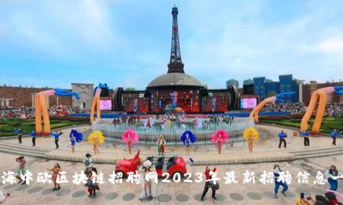 上海中欧区块链招聘网2023年最新招聘信息一览