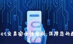:TPWallet交易安全性分析：保障您的数字资产