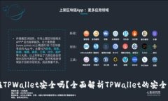 比特币存放在TPWallet安全吗？全面解析TPWallet的安