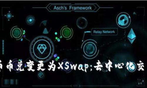 TPWallet币币兑变更为XSwap：去中心化交易的新篇章