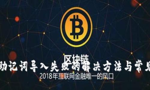 tpwallet助记词导入失败的解决方法与常见问题分析