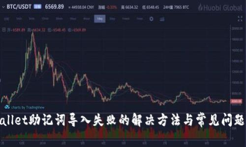 tpwallet助记词导入失败的解决方法与常见问题分析