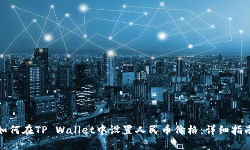 如何在TP Wallet中设置人民币价格：详细指南