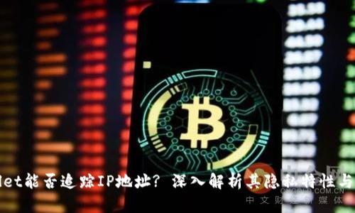 TPWallet能否追踪IP地址? 深入解析其隐私特性与安全性