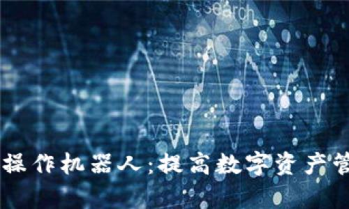 深度解析TPWallet批量操作机器人：提高数字资产管理效率的最佳解决方案