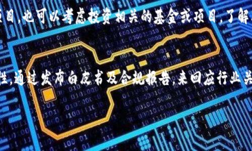 jiaodian万向区块链发币相关信息一览/jiaodian
万向区块链, 发币, 区块链项目, 数字货币/guanjianci

万向区块链的概念
万向区块链，作为一个重要的区块链技术平台，致力于促进区块链技术在各行各业的应用与发展。它不仅关注技术本身的创新和，也关注如何将区块链的潜力转化为实际的商业价值。万向集团是其背后的推动力量之一，凭借多年的行业经验和技术实力，万向区块链在多个领域取得了显著的进展。

万向区块链是否发币
关于“万向区块链发币了吗？”这个问题，答案是复杂的。截止到目前，万向区块链并没有独立发行自己的加密货币或代币。大部分区块链项目在发展的初期会选择筹集资金并发行代币，但万向区块链的策略更侧重于技术开发与企业与商业应用的结合。

万向区块链的应用场景
万向区块链技术以其去中心化、不可篡改、安全性高等特性，被广泛应用于金融、供应链管理、数字身份、医疗健康等多个领域。例如，在金融领域，万向区块链通过智能合约技术提升了交易的效率并减轻了成本；在供应链管理中，通过区块链技术实现透明的信息追踪和验证，提高了物流的效率和安全性。

万向区块链的优势
万向区块链的优势主要体现在其深厚的技术背景和多方合作的能力上。首先，万向区块链具有强大的技术团队，凭借团队成员在区块链、金融科技等领域的丰富经验，能够有效推动项目的落地。其次，万向区块链与多家企业和行业组织建立了良好的合作关系，这为其在市场中的推广和科技的落地提供了便利。此外，万向区块链依托于传统行业的优势，能够与实体经济深度结合，推动行业创新。

万向区块链的未来发展
万向区块链的未来发展充满机遇与挑战。随着区块链技术的不断成熟，其应用场景将进一步拓展。未来，万向区块链可能会通过与更多行业结合，探索新的商业模式来实现收益。此外，万向也可能会在技术研发上不断推陈出新，保持其在行业内的竞争力，这些都将影响万向区块链的发展路径。

相关问题一：万向区块链有哪些具体项目？
万向区块链现有多个实际的应用项目。这些项目涵盖了多个行业，包括金融科技、供应链、医疗健康等。例如在金融方面，万向通过区块链技术提供数字金融服务，提高金融产品的透明度和可追溯性。在供应链方面，万向区块链通过体系化的解决方案来追踪产品从生产到销售的全链条，确保信息的真实性和安全性。这种跨领域的合作和应用，展示了万向区块链广泛的可适用性和灵活性。

相关问题二：万向区块链与其他区块链项目的区别？
万向区块链与其他区块链项目的区别主要在于其市场定位、应用场景和发展策略。万向区块链强调的是实用性和商业价值，其项目往往与传统行业紧密结合，关注的是如何利用区块链提高生产力和降低成本。而许多其他区块链项目通常更关注技术本身，或者着重于数字货币的发行和交易。万向区块链的企业现有资源和行业背景，使其能在实际应用中更加高效和灵活。此外，万向区块链对技术的研究和开发也是其一大特色，力求在技术的不断迭代中保持竞争力。

相关问题三：万向区块链的投资潜力分析
随着区块链技术逐渐被各行业认可，万向区块链作为其中的佼佼者，其投资潜力受到越来越多投资者的关注。万向区块链不仅有着雄厚的资金支持，而且其技术误解能力和市场敏锐度使其具有较强的发展前景。由万向集团强大的产业背景，能有效降低市场风险。同时，万向区块链正在致力于开发更多的实际应用，这将大幅提升其市场价值。

相关问题四：万向区块链的技术优势和创新点是什么？
万向区块链的技术优势体现在几个方面。首先是其对共识算法的探索和创新，通过结合不同类型的共识机制，提升了系统的安全性和效率。在数据隐私和保护方面，万向区块链也进行了一系列研究与实践，确保数据使用的合规性和安全性。再者，万向区块链在智能合约的设计上也具有独到之处，能够支持更复杂的业务逻辑，扩大了应用的广度和深度。这些技术优势将不断推动万向区块链的应用和发展，为更多企业提供服务。

相关问题五：如何参与万向区块链的项目？
参与万向区块链的项目通常可以通过以下几种方式实现。首先是关注万向区块链的官方网站和社交媒体，及时获取最新的项目进展和公告。其次，可以通过参与其组织的线上线下活动，深入了解万向区块链的项目。也可以考虑投资相关的基金或项目，了解其投资逻辑。同时，作为开发者，参与技术开发或贡献代码都是直接的参与方式。通过多渠道的参与，能够更好地理解万向区块链的运作与发展。

相关问题六：万向区块链的监管与合规问题
在区块链行业，监管与合规永远是重要议题。万向区块链想要在技术发展与效果应用之间取得平衡，合规性是必须要考虑的因素之一。目前，万向区块链在遵循各国监管政策的基础上，努力实现技术应用的合规性。通过发布白皮书及合规报告，来回应行业关切并积极与政策制定者进行沟通。在全球区块链发展的大环境下，万向区块链通过合规化运营与行业规则的遵循，推动自身及整个行业的健康发展。

以上是关于万向区块链发币及其相关内容的详细解读，希望对大家有所帮助。如果你有进一步的问题或者想了解的内容，欢迎留言沟通。