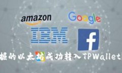 如何将挖掘的以太坊成功转入TPWallet？详尽指南