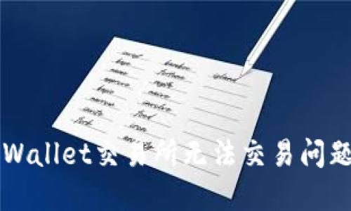 解决苹果TPWallet交易所无法交易问题的终极指南