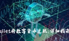 如何从TPWallet将数字货币兑现：详细指南与注意事