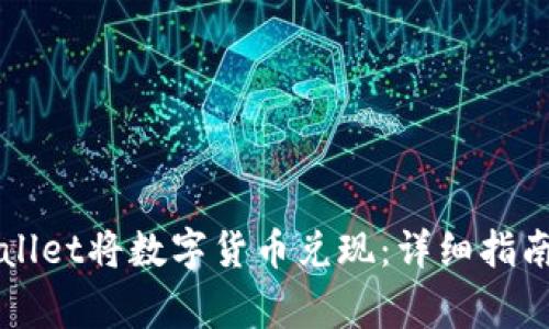 如何从TPWallet将数字货币兑现：详细指南与注意事项