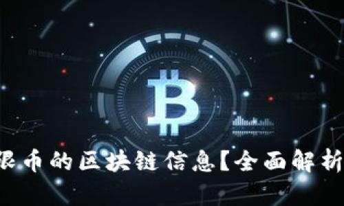 如何查询IFC无限币的区块链信息？全面解析区块链查询方式