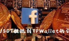 如何将USDT提现到TPWallet的详细指南
