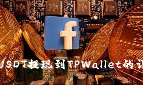 如何将USDT提现到TPWallet的详细指南