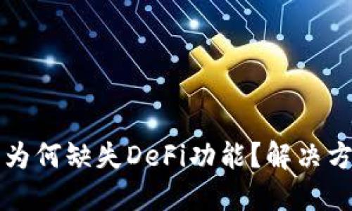 : TPWallet更新后为何缺失DeFi功能？解决方案及替代选择详解