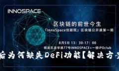 : TPWallet更新后为何缺失DeFi功能？解决方案及替代