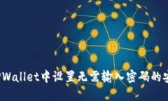 如何在TPWallet中设置无需输入密码的安全选项？