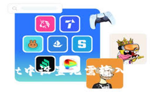 如何在TPWallet中设置无需输入密码的安全选项？