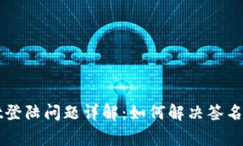 TPWallet登陆问题详解：如何解决签名跳出异常