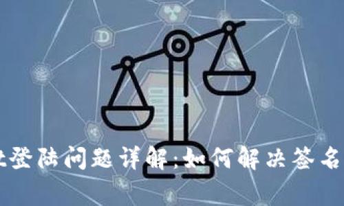 TPWallet登陆问题详解：如何解决签名跳出异常
