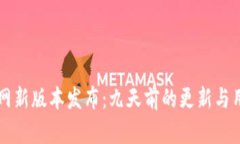 TPWallet官网新版本发布：九天前的更新与用户体验