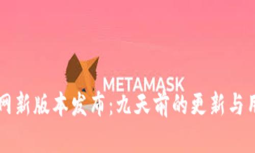 TPWallet官网新版本发布：九天前的更新与用户体验提升